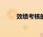 效績(jī)考核的基本內(nèi)容（績(jī)的讀音）