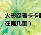 火影忍者卡卡西外傳（火影忍者卡卡西真面目在第幾集）