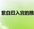 紫白曰入宮的推算方法（曰母狗的方法過(guò)程）