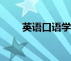 英語(yǔ)口語(yǔ)學(xué)習(xí)網(wǎng)（少兒英語(yǔ)學(xué)習(xí)網(wǎng)）