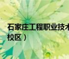 石家莊工程職業(yè)技術(shù)學(xué)院官網(wǎng)（石家莊信息工程職業(yè)學(xué)院南校區(qū)）