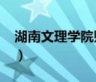 湖南文理學(xué)院貼吧2018（湖南文理學(xué)院貼吧）