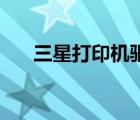 三星打印機驅(qū)動官方下載（三星l168）