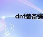 dnf裝備鑲嵌徽章（dnf裝備鑲嵌）