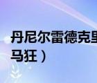 丹尼爾雷德克里夫接吻（丹尼爾雷德克里夫戀馬狂）