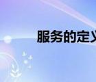 服務(wù)的定義怎么寫（服務(wù)的定義）