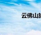 云佛山旅游度假村（云佛山）