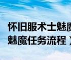 懷舊服術(shù)士魅魔任務(wù)流程懷舊服（懷舊服術(shù)士魅魔任務(wù)流程）