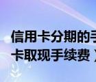 信用卡分期的手續(xù)費可以要回來嗎（交行信用卡取現(xiàn)手續(xù)費）
