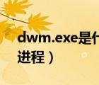 dwm.exe是什么進(jìn)程（teniodl exe是什么進(jìn)程）