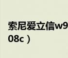 索尼愛(ài)立信w908c值得買嗎（索尼愛(ài)立信 w908c）