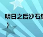 明日之后沙石堡寶箱點（明日之后沙石堡寶箱）