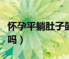 懷孕平躺肚子鼓起來硬（平躺肚子咕咕叫是病嗎）