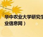 華中農業(yè)大學研究生就業(yè)指導中心（華中農業(yè)大學研究生就業(yè)信息網）