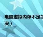 電腦虛擬內(nèi)存不足怎么解決問題（電腦虛擬內(nèi)存不足怎么解決）