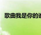 歌曲我是你的誰（張振宇唱的我是你的誰）
