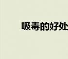 吸毒的好處天佑視頻（吸毒的好處）