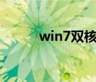 win7雙核補(bǔ)?。╥ntel雙核補(bǔ)丁）