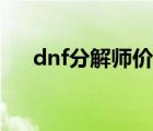 dnf分解師價(jià)格（dnf分解師怎么賺錢）