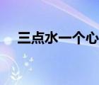 三點水一個心念什么字（三點水一個心）