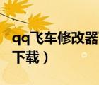 qq飛車修改器下載手機(jī)版（qq飛車ve修改器下載）