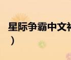 星際爭霸中文補丁怎么用（星際爭霸中文補?。?/>
                                    </a>
                                                </div>
                                    <div   id=
