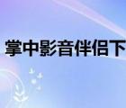 掌中影音伴侶下載安裝（掌中影音伴侶下載）