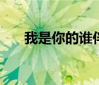 我是你的誰伴奏黃立行（我是你的誰）
