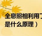 全息照相利用了光的什么原理（蹺蹺板利用的是什么原理）