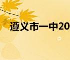 遵義市一中2021高考成績（遵義市一中）