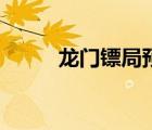 龍門鏢局預告片（龍門鏢局預告）