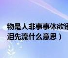 物是人非事事休欲語(yǔ)淚先流猜一成語(yǔ)（物是人非事事休欲語(yǔ)淚先流什么意思）