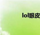 lol眼皮膚種類（lol眼皮膚）