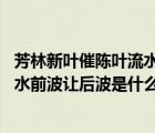 芳林新葉催陳葉流水前波讓后波的意思（芳林新葉催陳葉 流水前波讓后波是什么意思）
