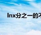 lnx分之一的不定積分（lnx的不定積分）