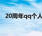 20周年qq個人軌跡（qq個人軌跡怎么看）