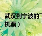 武漢到寧波的飛機(jī)票是多少（武漢到寧波的飛機(jī)票）