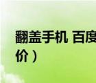 翻蓋手機(jī) 百度百科（翻蓋手機(jī)大全圖片及報(bào)價(jià)）