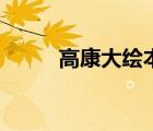 高康大繪本的閱讀收獲（高康大）