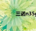 三諾n35g怎么樣（三諾n 35g）