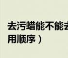 去污蠟?zāi)懿荒苋ビ湍ぃㄈノ巯瀯澓巯炗操|(zhì)蠟使用順序）
