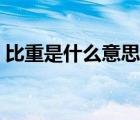 比重是什么意思計(jì)算方式（比重是什么意思）