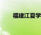 福建江夏學(xué)院官網(wǎng)（福州江夏學(xué)院）
