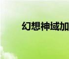 幻想神域加點攻略（幻想神域加點）
