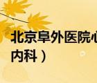 北京阜外醫(yī)院心內(nèi)科掛號(hào)處（北京阜外醫(yī)院心內(nèi)科）