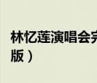 林憶蓮演唱會(huì)完整版視頻（林憶蓮演唱會(huì)完整版）