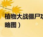 植物大戰(zhàn)僵尸攻略圖文攻略（植物大戰(zhàn)僵尸攻略圖）