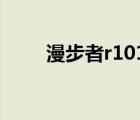 漫步者r101t06說明書（r101t06）