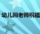 幼兒園老師祝福語元旦（幼兒園老師祝福語）