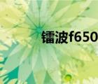 鐳波f650拆機教程（鐳波f630）
